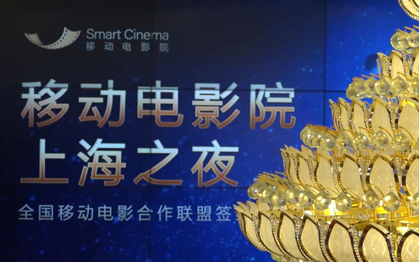 移动电影院上海之夜