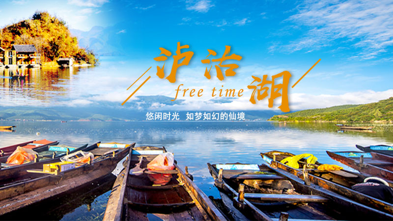 泸沽湖——如梦如幻的仙境