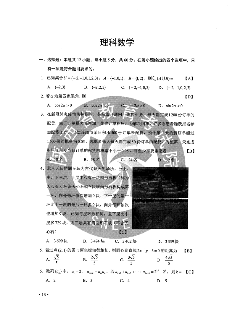 普通高等学校招生考试试题及参考答案 理科数学