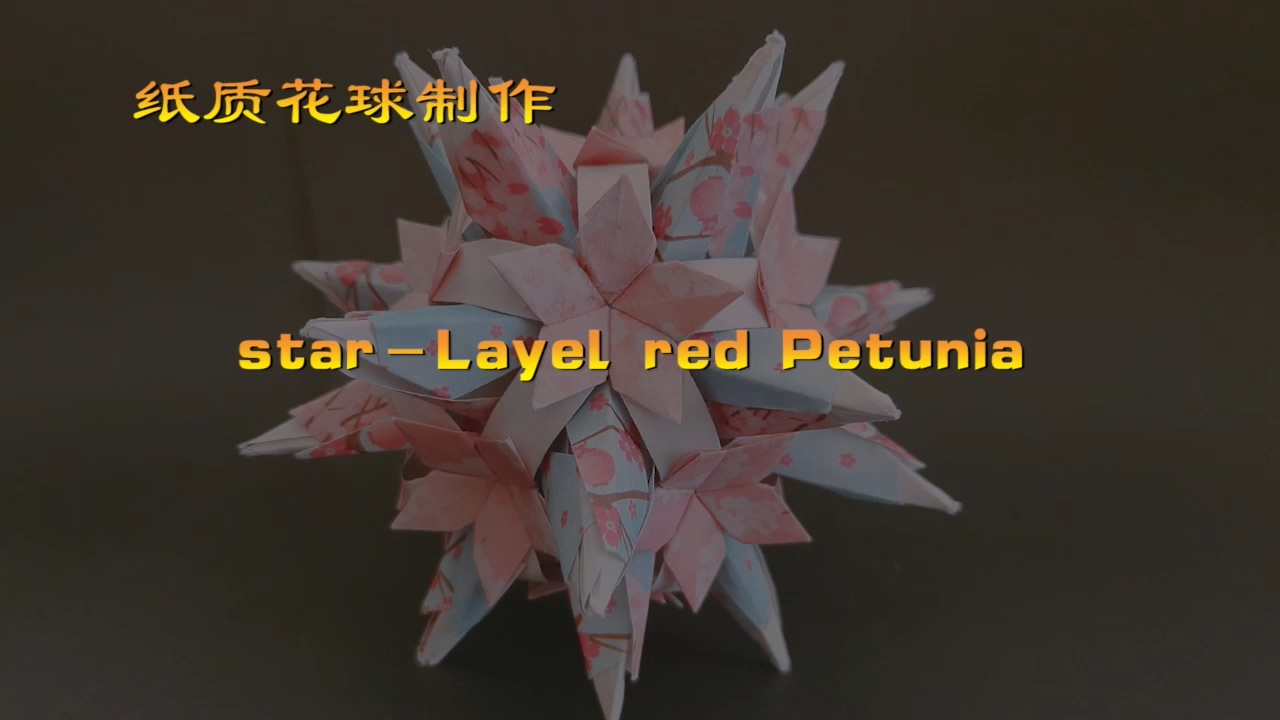 神奇海螺的花球教程30 star－Layel red Petunia