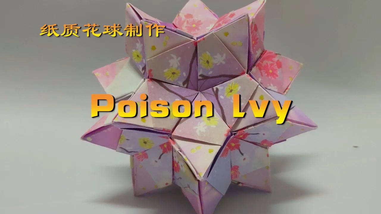 神奇海螺的花球教程35 Poison lvy