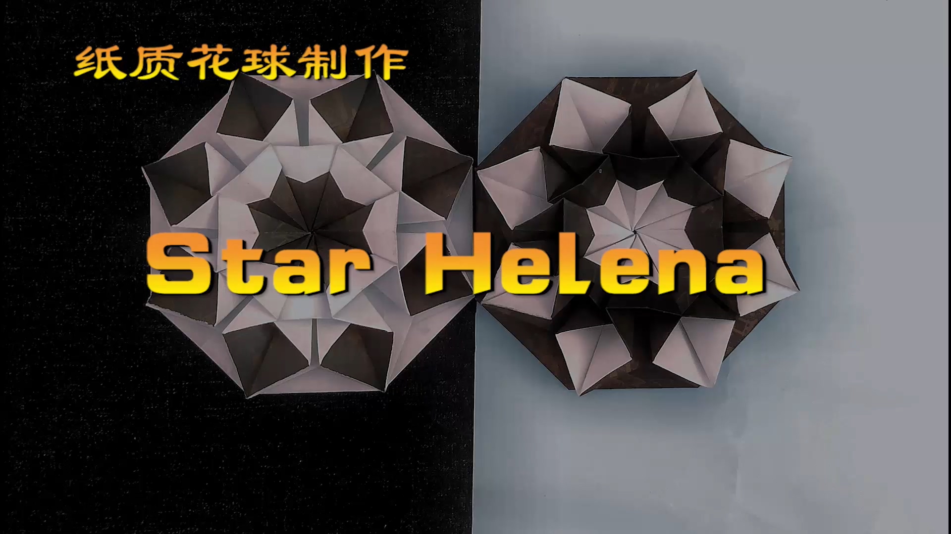 神奇海螺的花球教程37 Star Helena