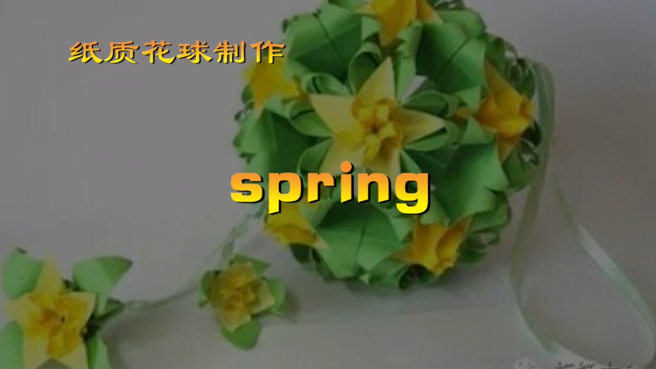 神奇海螺的花球教程14 spring