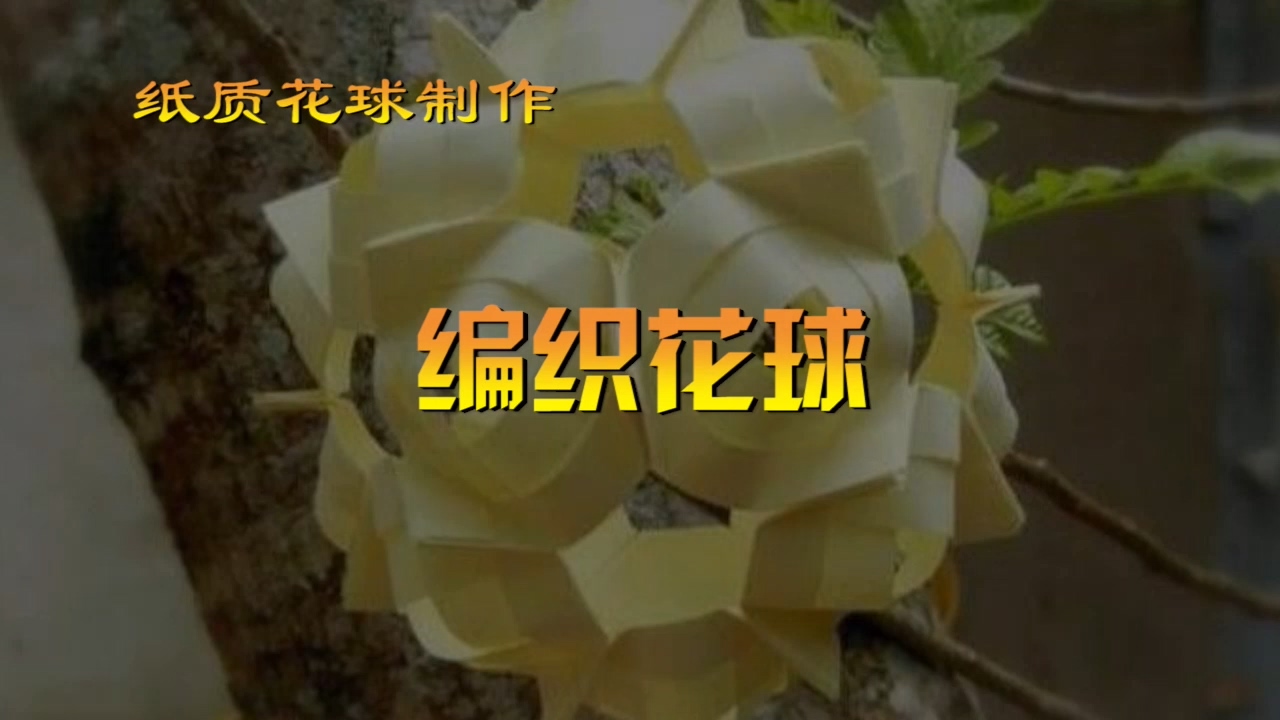 神奇海螺的花球教程19 编织花球