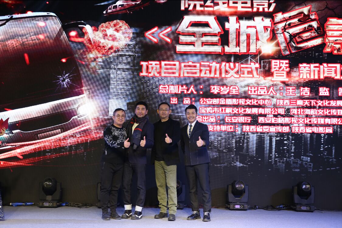 电影《全城危急》项目启动仪式在西安成功举行