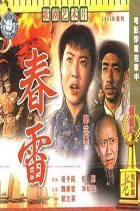 春雷