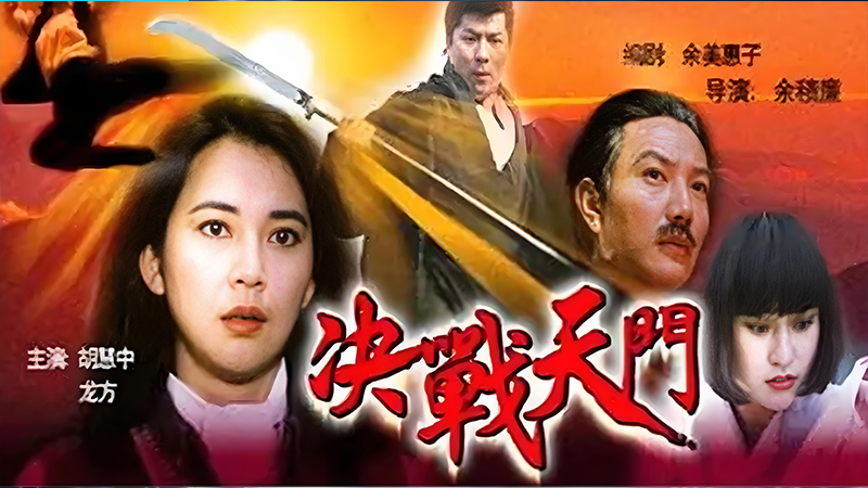 决战天门
