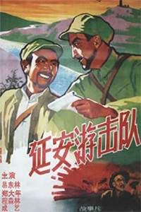 延安游击队