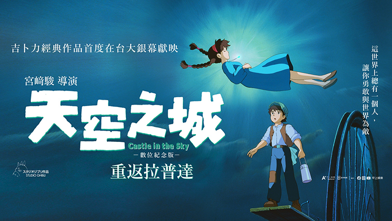 宫崎骏动画《天空之城》修复版儿童节上映 邂逅美好传递治愈力量