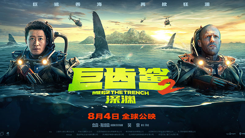 深海怪兽大片《巨齿鲨2：深渊》曝新预告 吴京与杰森·斯坦森深海7000米遭鲨群突袭