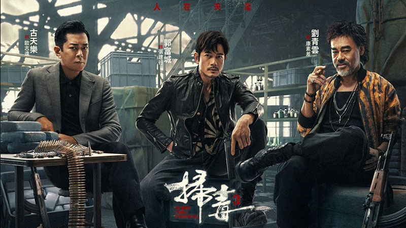 《扫毒3：人在天涯》绝版预告 刘青云郭富城古天乐正面交锋敌友难辨