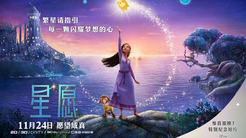 迪士尼百年庆典巨献《星愿》中国内地定档11月24日