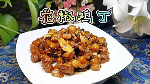 传统川菜“花椒鸡丁”