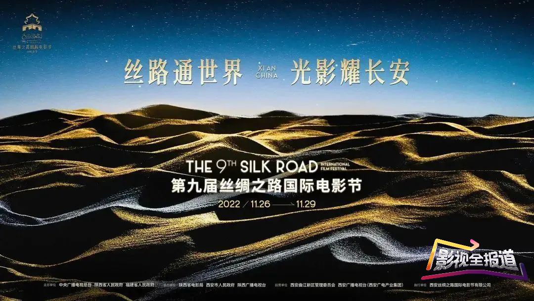 影视全报道：第九届丝绸之路国际电影节将于11月26日开幕