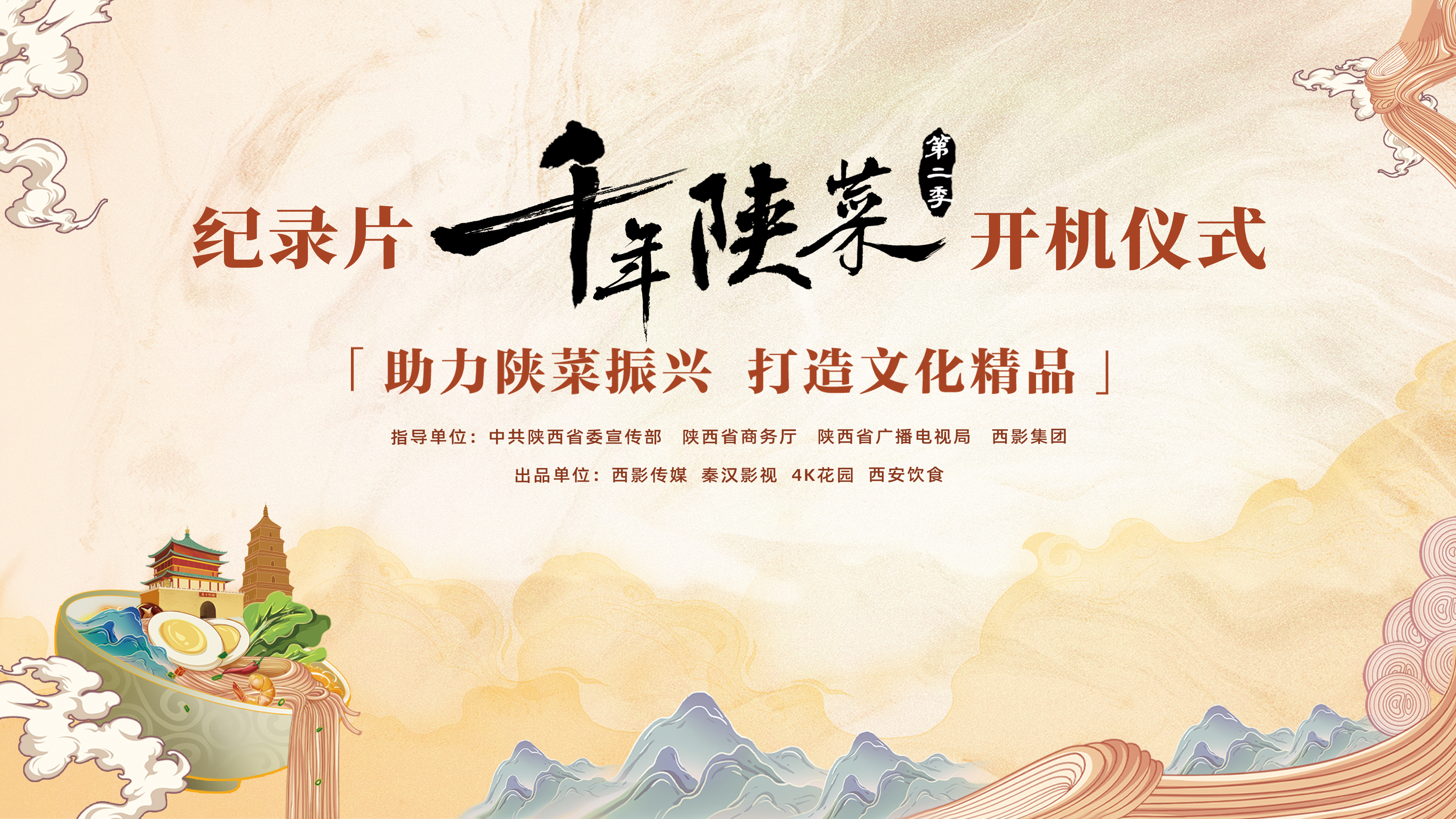 大型8K人文美食纪录片《千年陕菜》第二季开机仪式在西影举行