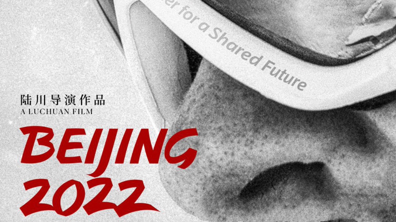 影视全报道：电影《北京2022》将唤醒观众的冬奥回忆