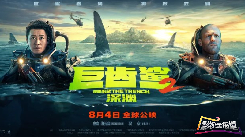 影视全报道：《巨齿鲨2：深渊》刺激加倍的深海探险