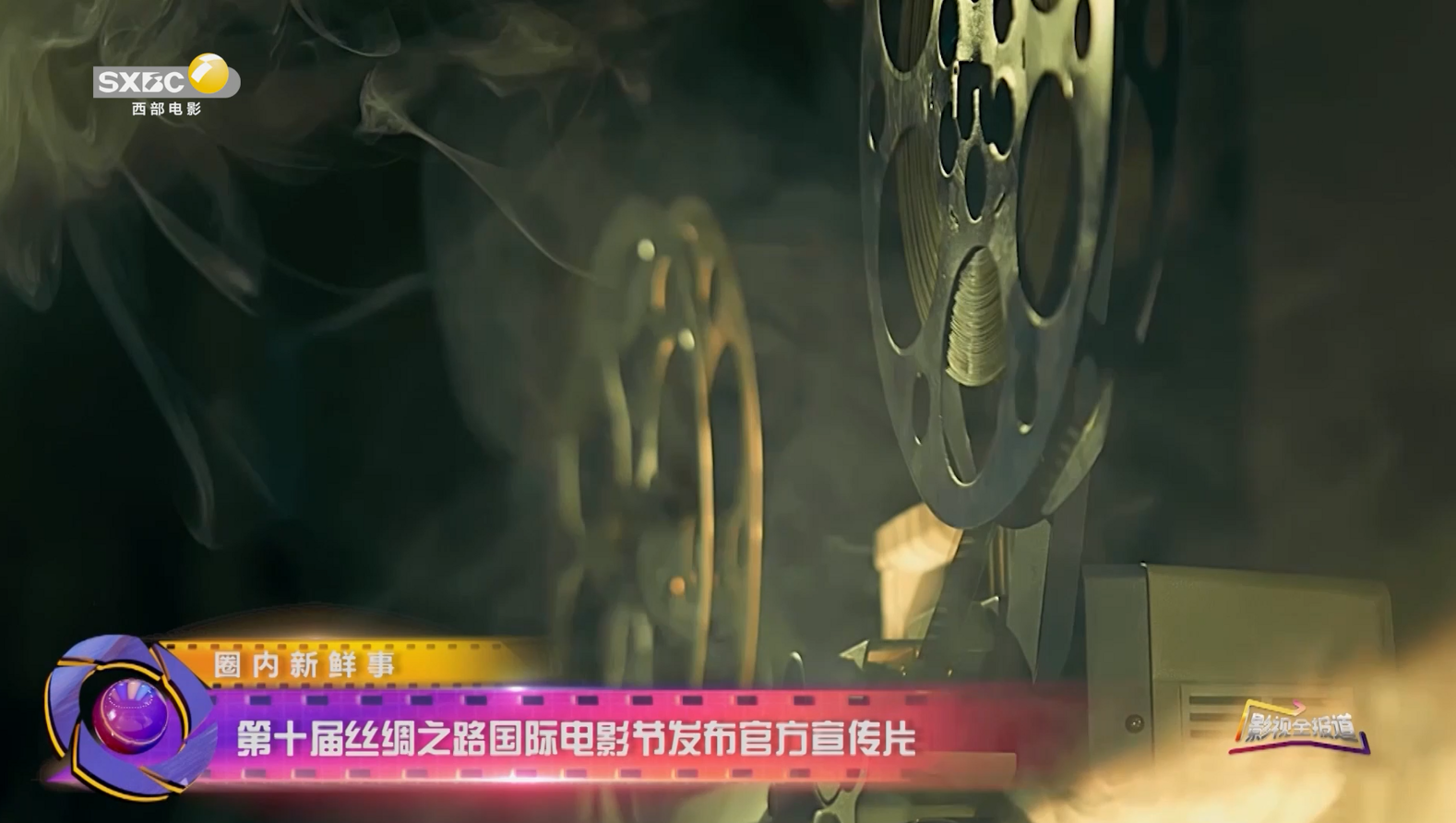 第十届丝绸之路国际电影节发布官方预告片