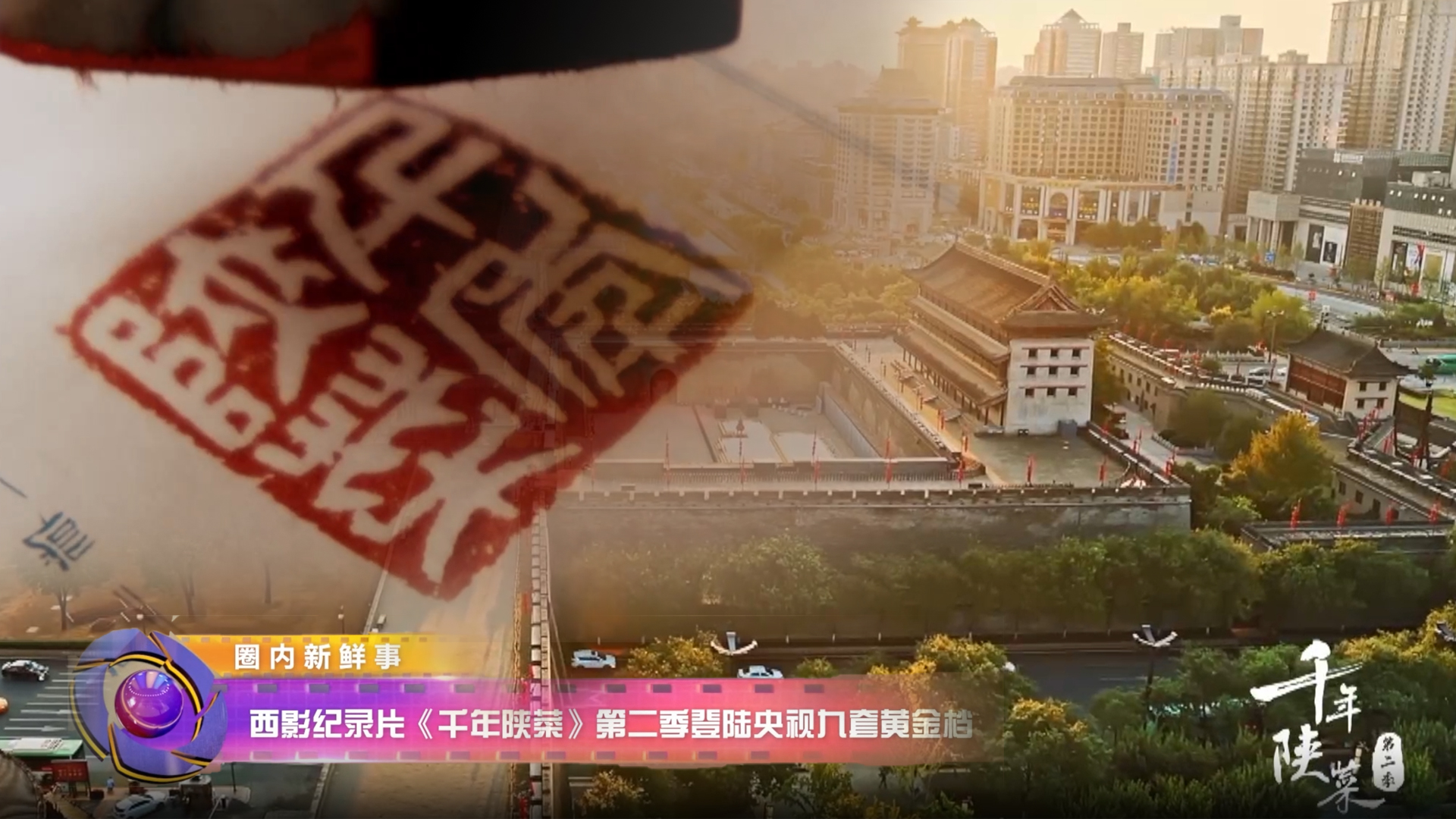 影视全报道：《千年陕菜》第二季登陆央视九套黄金档