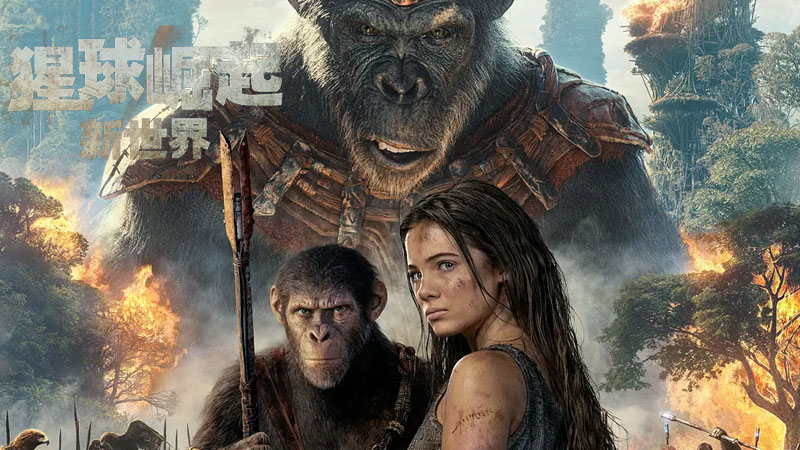 《猩球崛起：新世界》人猿终极对决