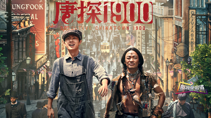 影视全报道：《唐探1900》曝预告 大年初一 “笑闯金山”
