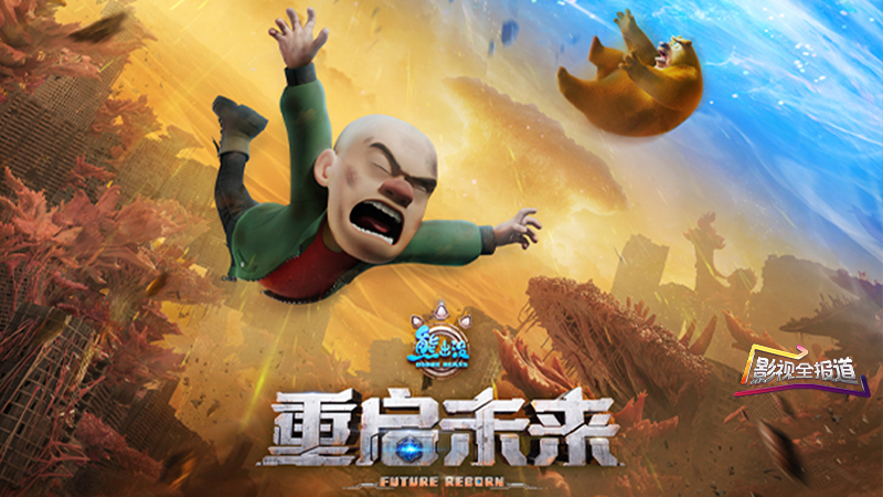 影视全报道：《熊出没・重启未来》主创特辑来袭 科幻终章震撼揭秘