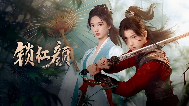 精品短剧《锁红颜》定档1月16日 热恋江湖不见不散