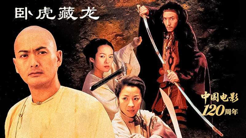 影视全报道：《卧虎藏龙》武侠片中的女性力量