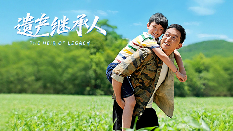 西影精品微短剧《遗产继承人》