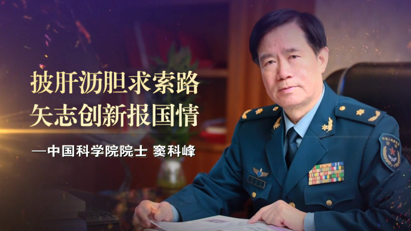 “陕”耀光芒:窦科峰院士——披肝沥胆求索路 矢志创新报国情