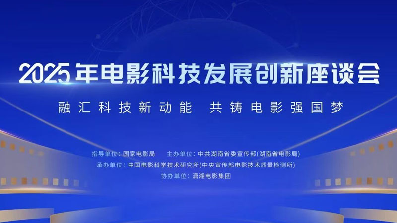 毛羽在2025年电影科技发展创新座谈会上的讲话
