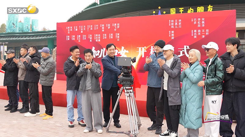 影视全报道： 电影《如儿如女》11月5日在西安正式开机