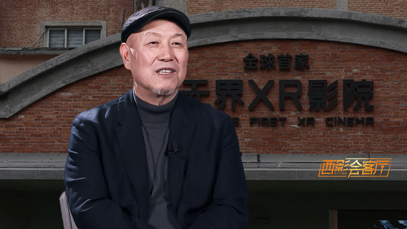 西影会客厅：西部美学拥抱科技浪潮 重塑中国电影的未来想象