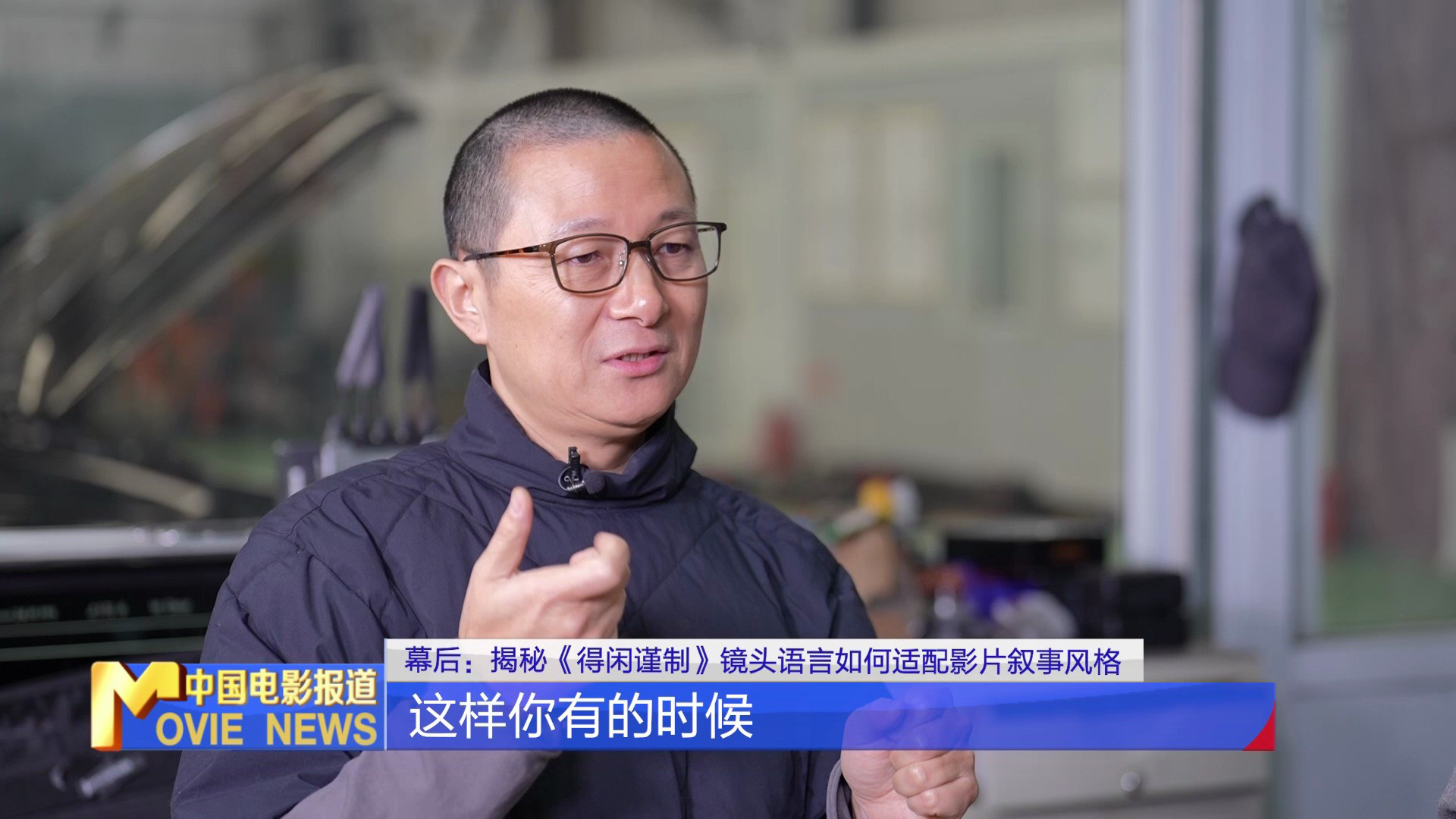 《得闲谨制》镜头语言适配叙事风格之道