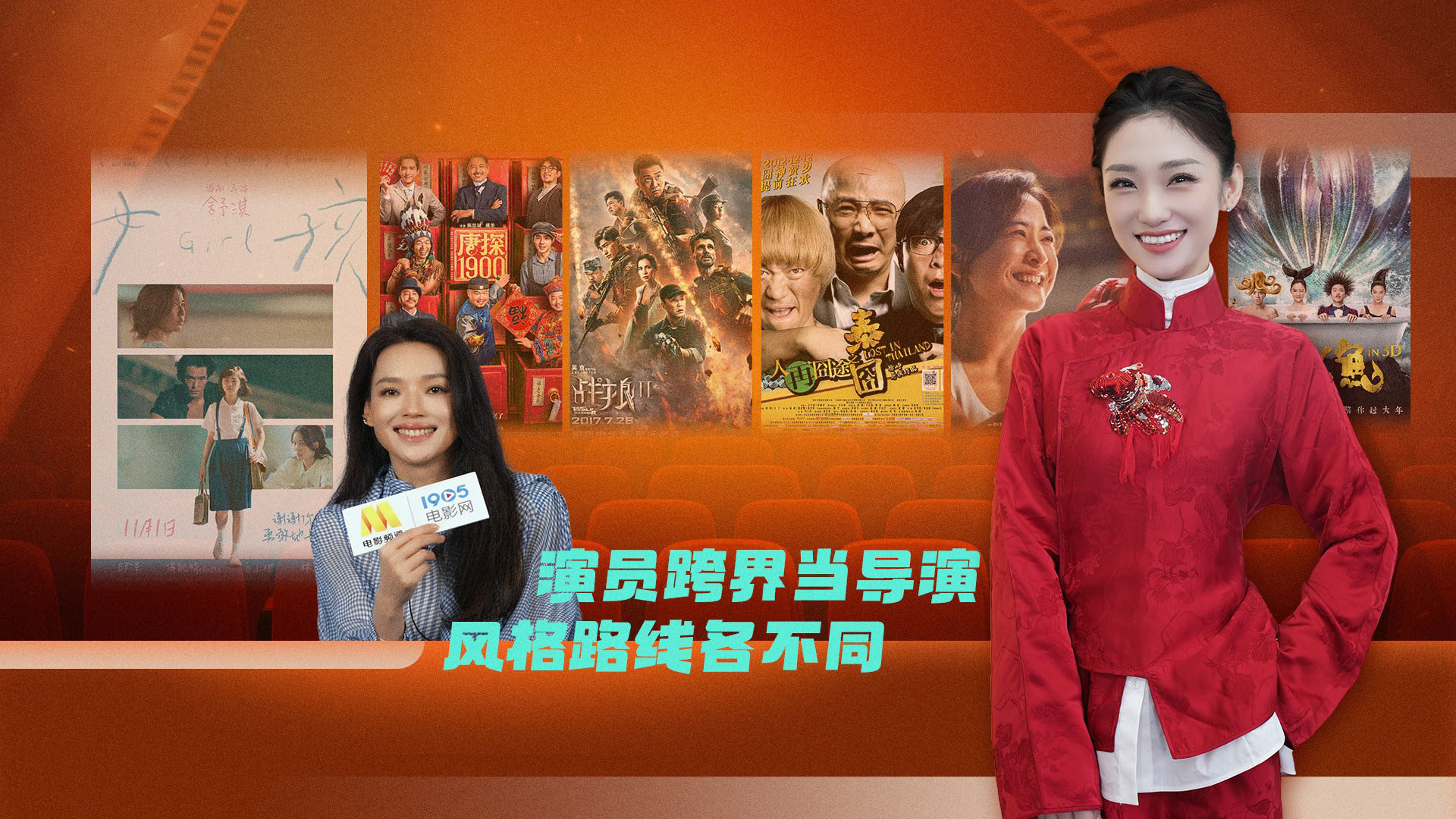 演员跨界当导演 风格路线各不同