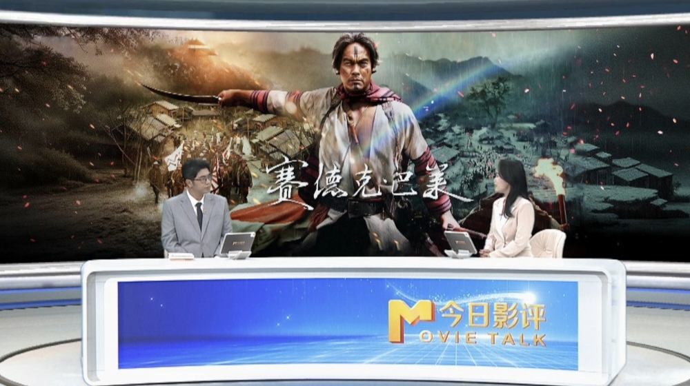 《赛德克·巴莱》山河为证 不屈回响