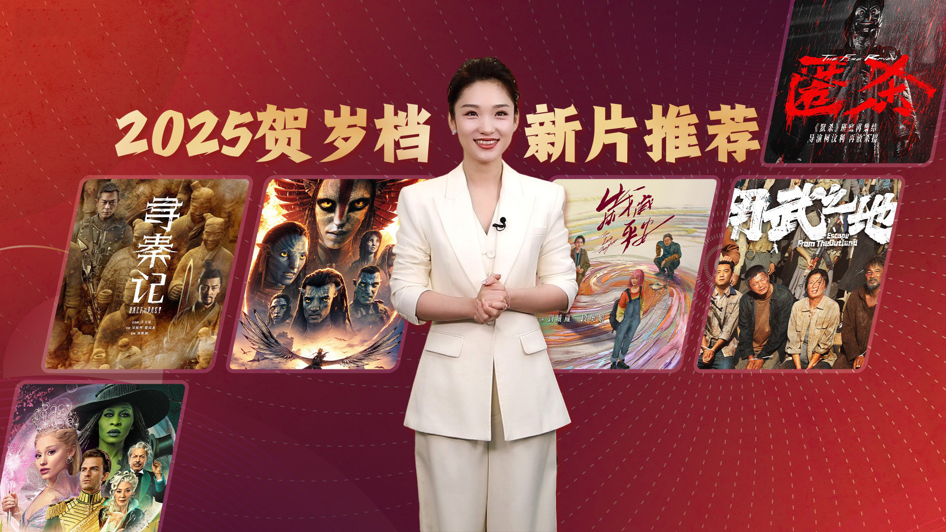 2025贺岁档新片推荐