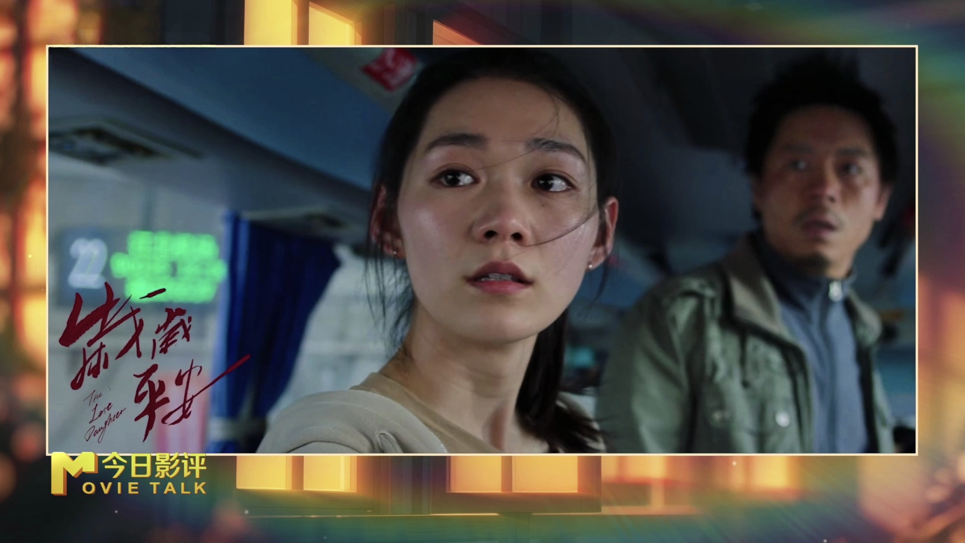 走进《岁岁平安》角色的内心世界