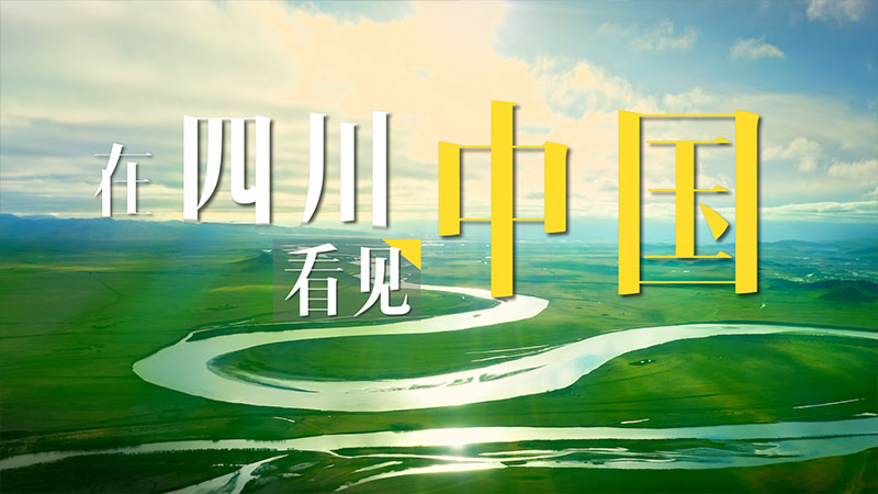 在四川看见中国