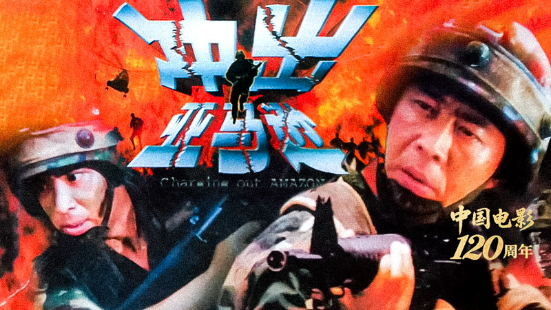 《冲出亚马逊》铁血铸就的银幕丰碑