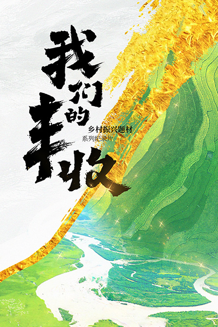 我们的丰收：第一集《千年之约》