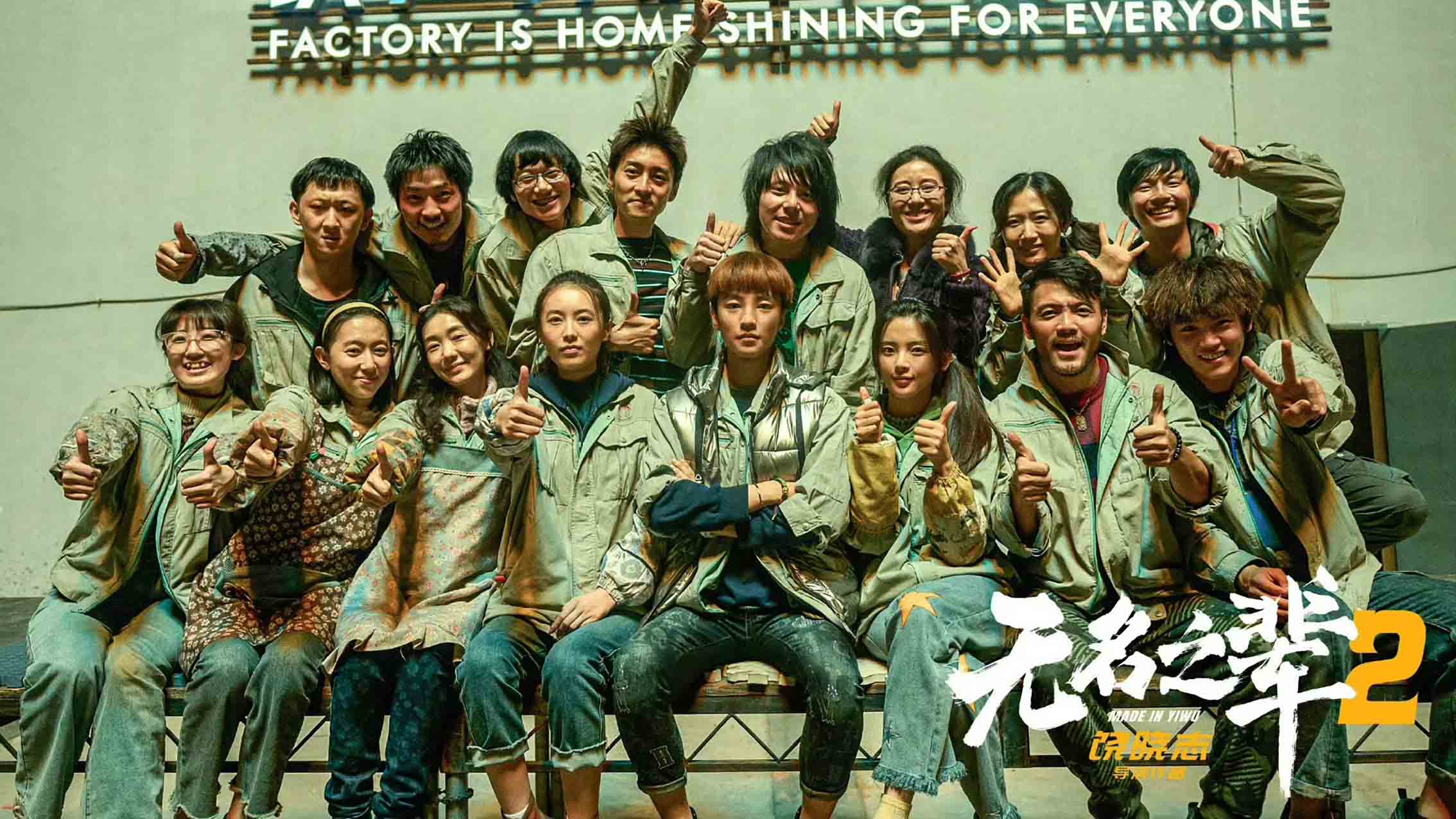 电影《无名之辈意义非凡》预告片