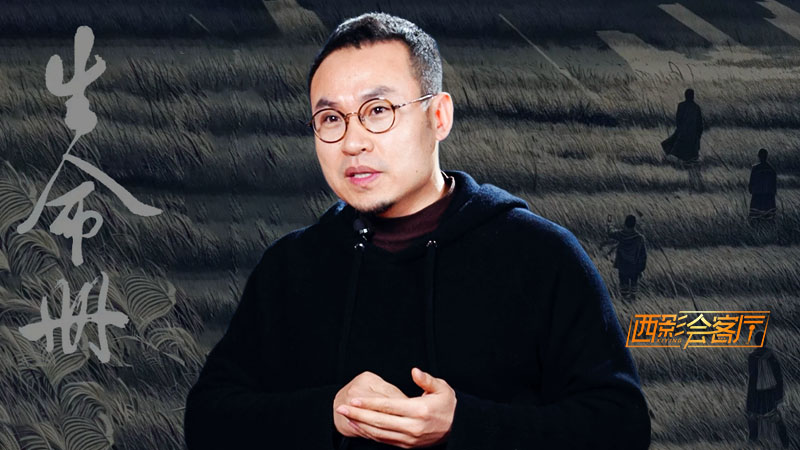 西影会客厅：《生命册》扎根黄土走向全国 解锁陕派话剧的匠心密码
