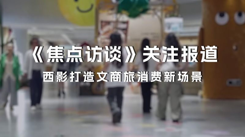 西影打造文商旅消费新场景