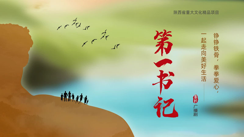 广播剧《第一书记》