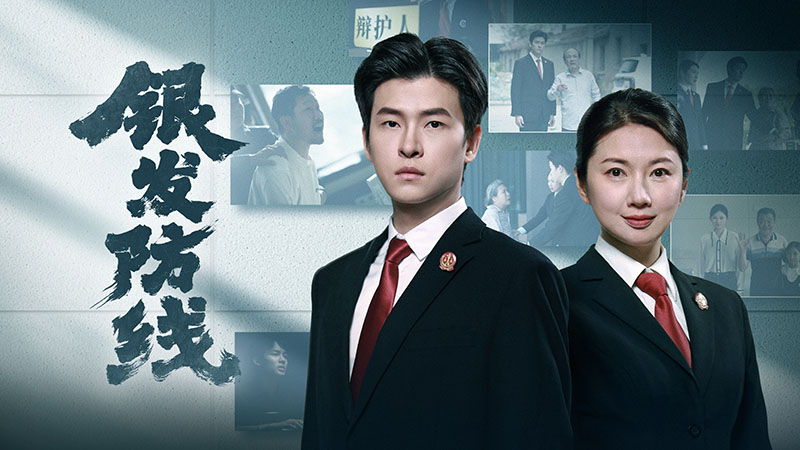 普法微短剧《银发防线》