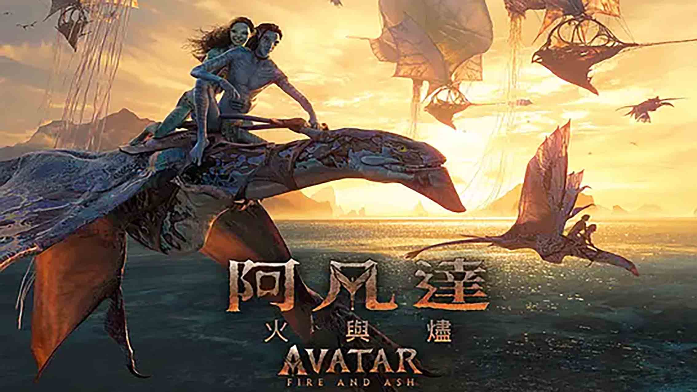 电影《阿凡达3火与烬》预告片