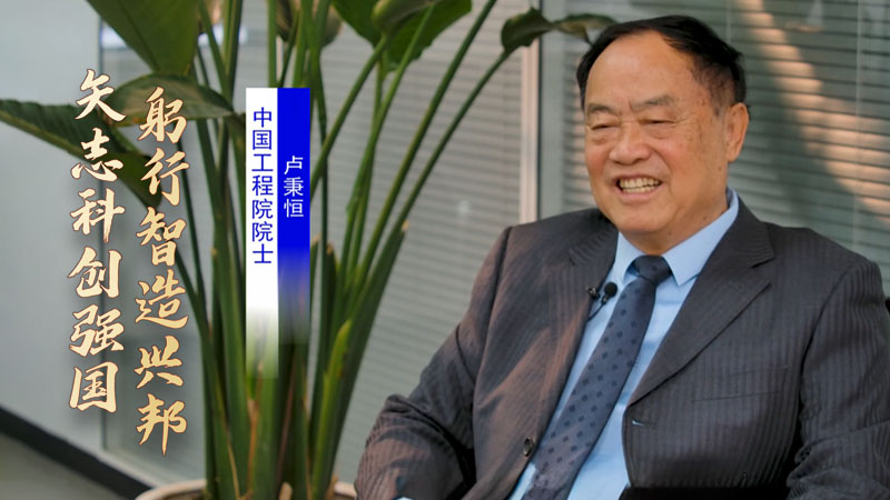 “陕”耀光芒：卢秉恒院士——矢志科创强国 躬行智造兴邦