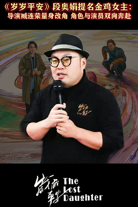 《岁岁平安》段奥娟提名金鸡女主