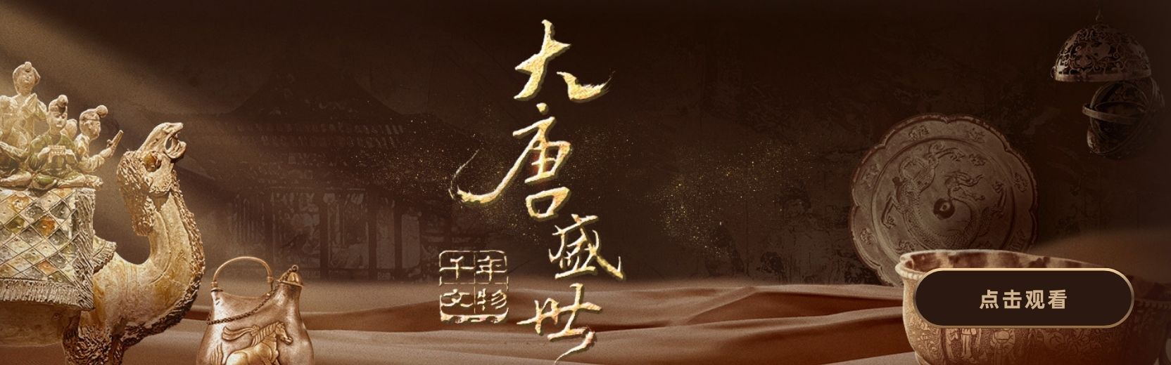 千年文物纪录片海报